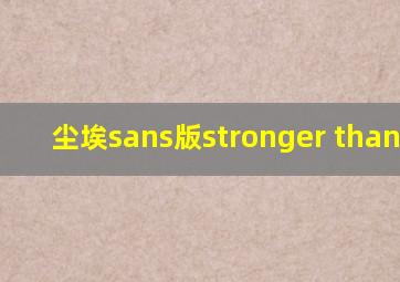 尘埃sans版stronger than you